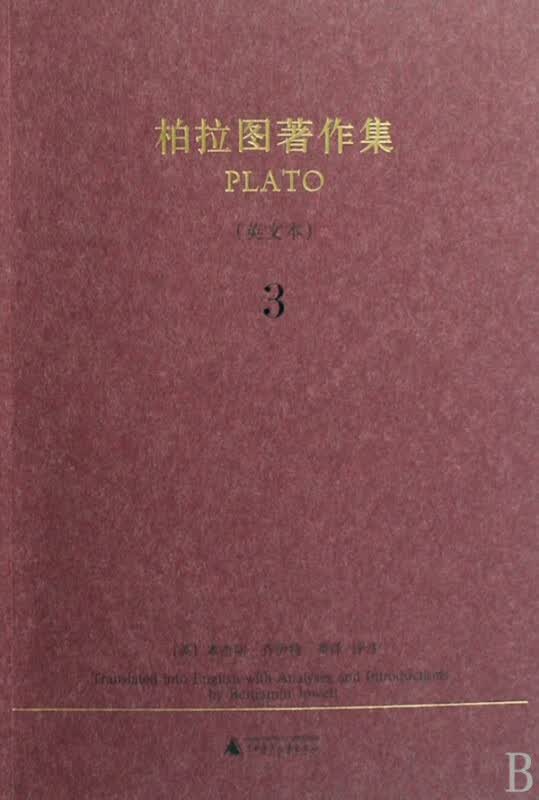 柏拉图著作集(3英文本)/西方古典文丛