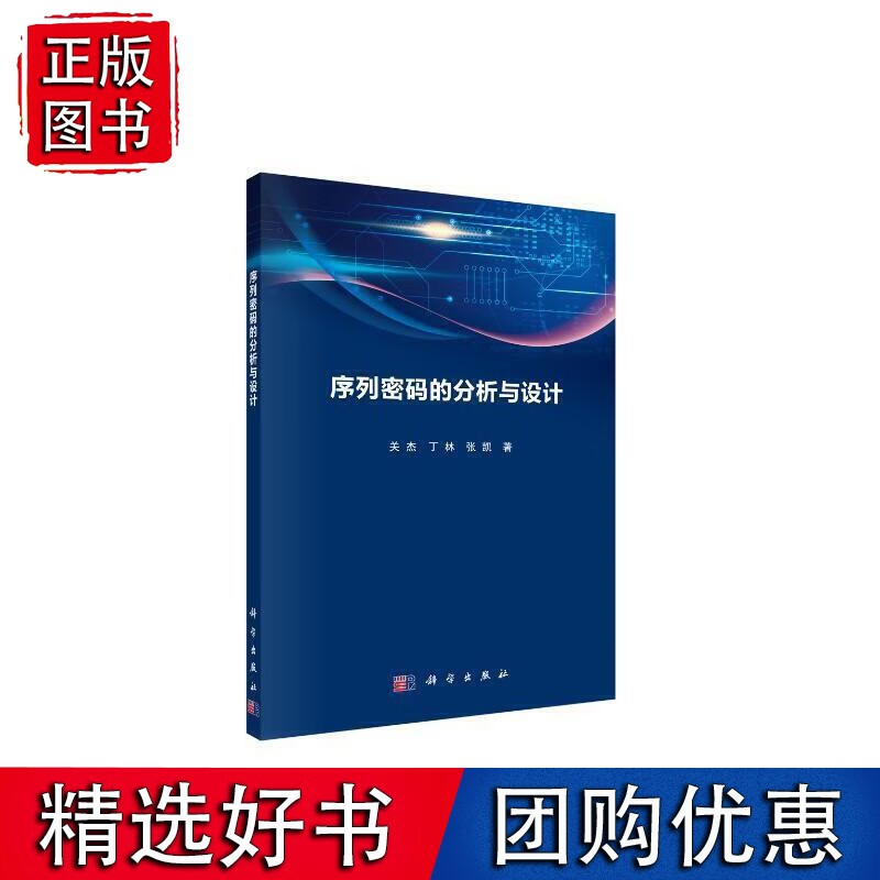 序列密码分析与设计