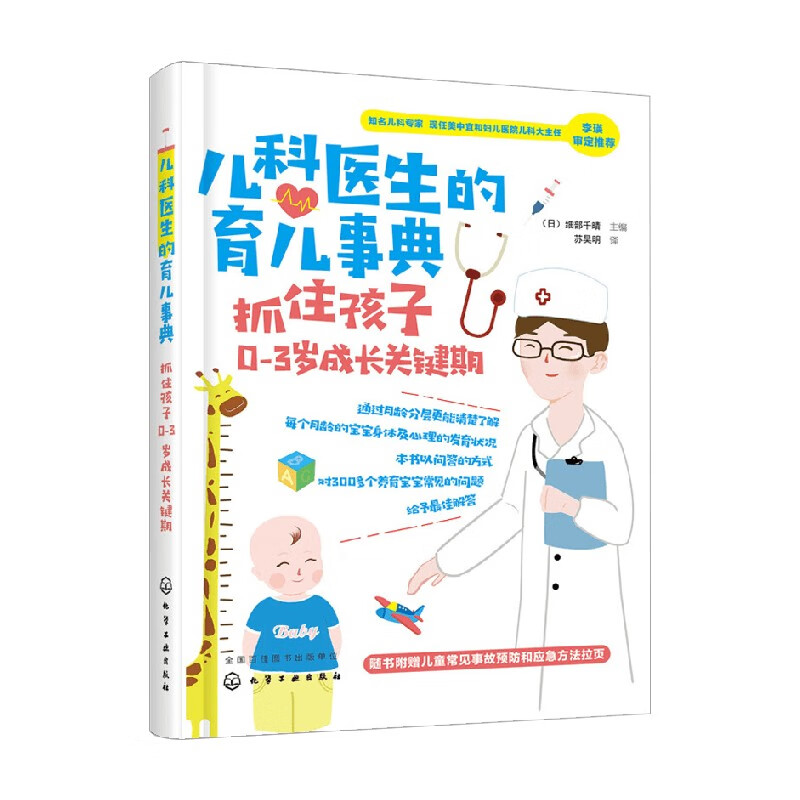 包邮 儿科医生的育儿事典 抓住孩子0 3岁成长关键期 细部千晴 著 育儿 家教