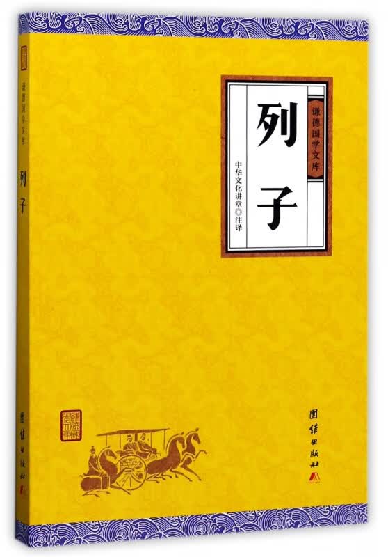 列子/谦德国学文库