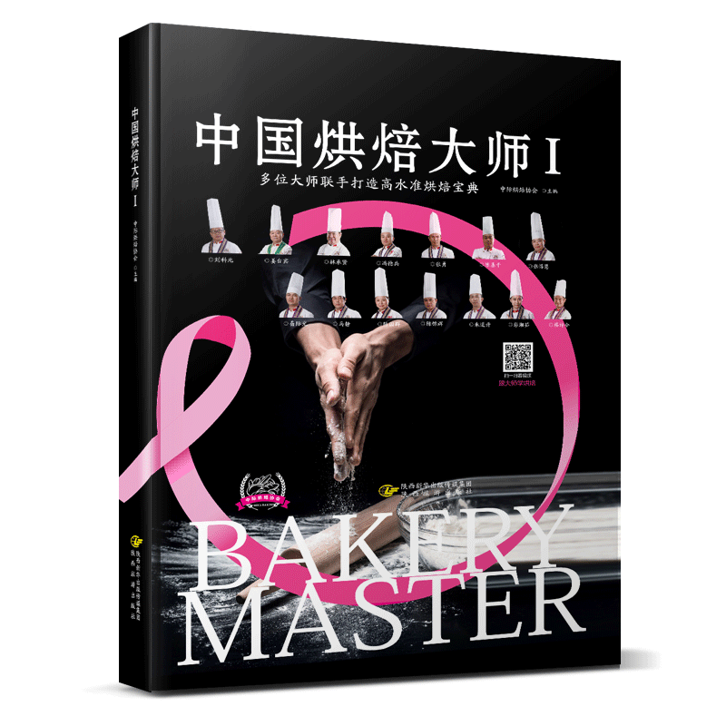 中国烘焙大师Ⅰ烹饪/美食烘培糕点加工 图书