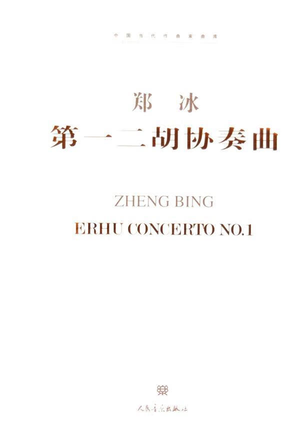 二胡协奏曲-中国当代作曲家曲库 音乐 人民音乐出版社
