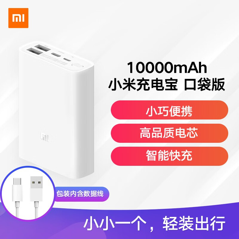 小米发布移动电源 3 口袋版:10000mAh/22.5W快充,99元