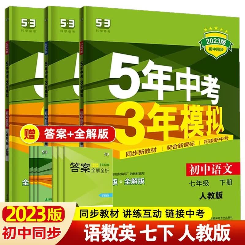 【53七年级上下】2024版5年中考3年模拟七年级上册下册五年中考三年模拟初一七下初中同步练习册 【套装3本】七年级下册 语文+数学+英语 人教版