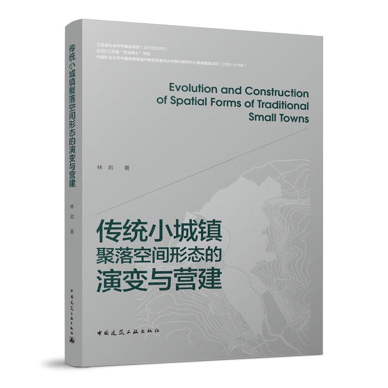 传统小城镇聚落空间形态的演变与营建