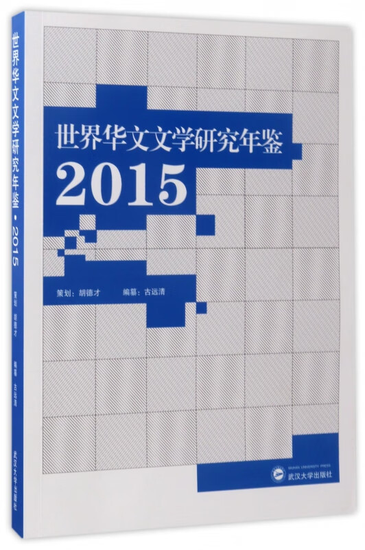 世界华文文学研究年鉴(2015)