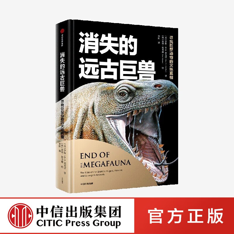 包邮 消失的远古巨兽 寻找巨型动物的灭绝真相 罗斯DE麦克菲等著 中信出版社图书