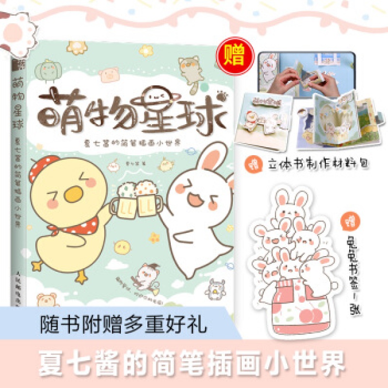 萌物星球 夏七酱的简笔插画小世界 简笔画入门超萌 萌系手绘创意绘画
