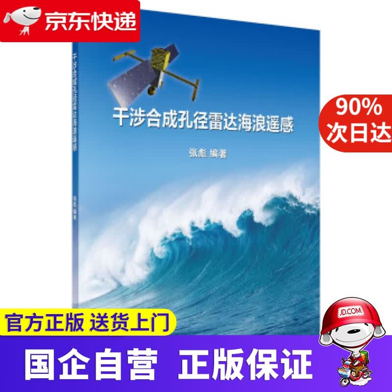 【正版新书】干涉合成孔径雷达海浪遥感 张彪 科学出版社 9787030620712