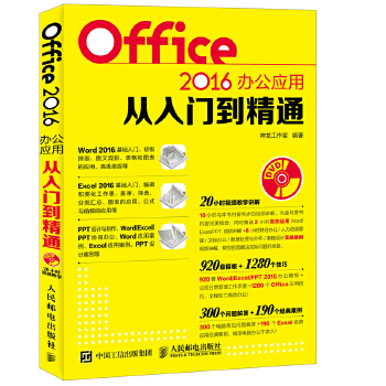 现货:Office 2016办公应用从入门到精通 神龙工作室 9787115450883
