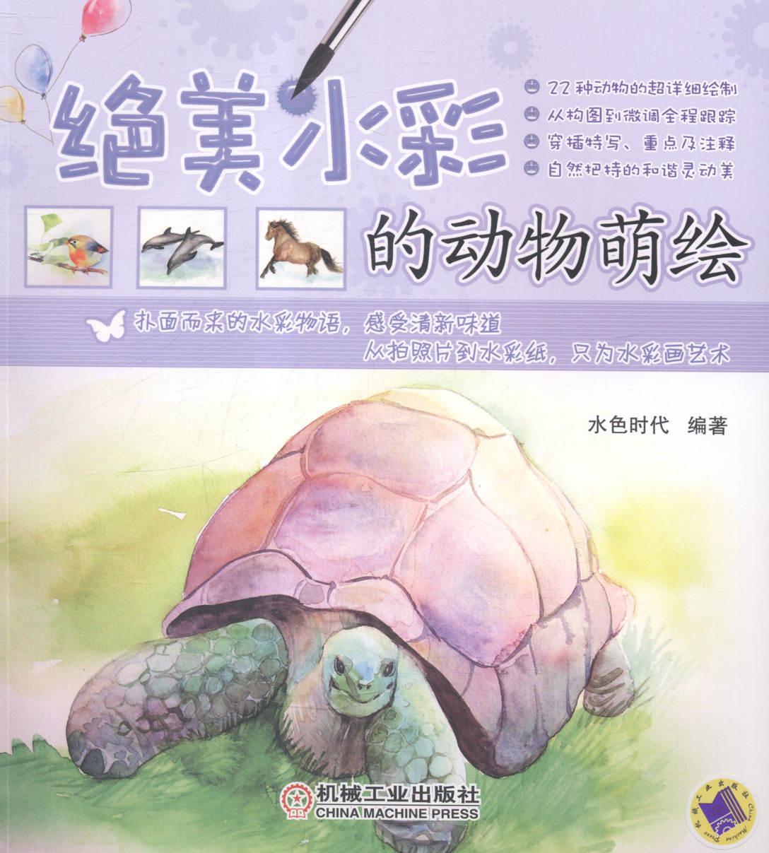 水彩的动物萌绘 水色时代 绘画 9787111484455