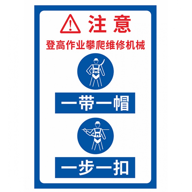 禁止攀爬标识牌高空作业必须戴安全帽登高维修一步一扣系好安全带指示