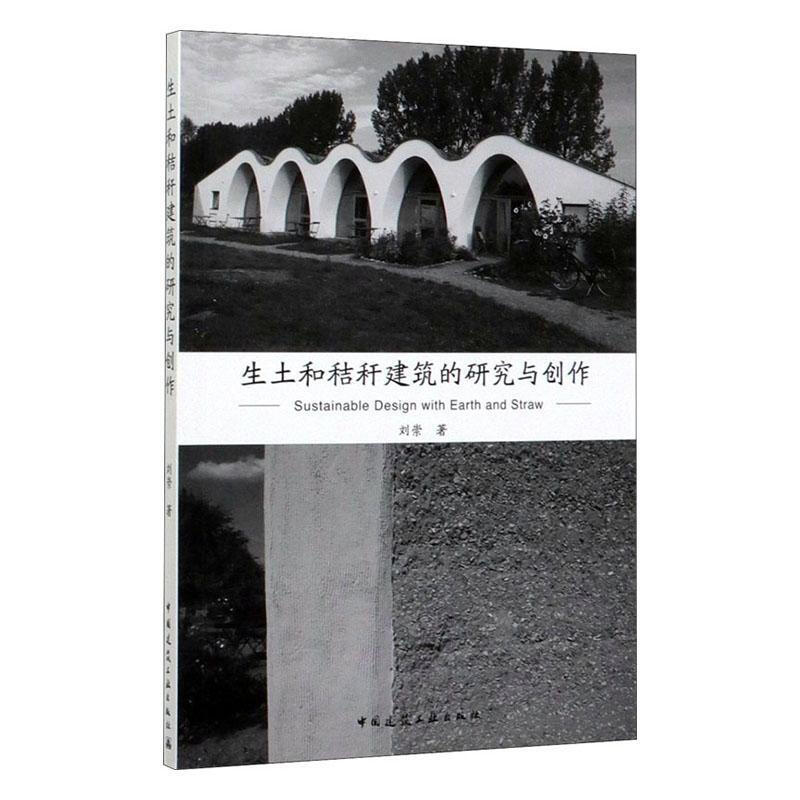 生土和秸秆建筑的研究与创作 建筑