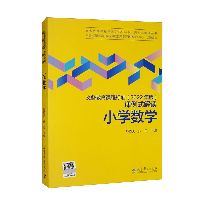 小学数学/义教课程标准2022年版课例式解读丛书