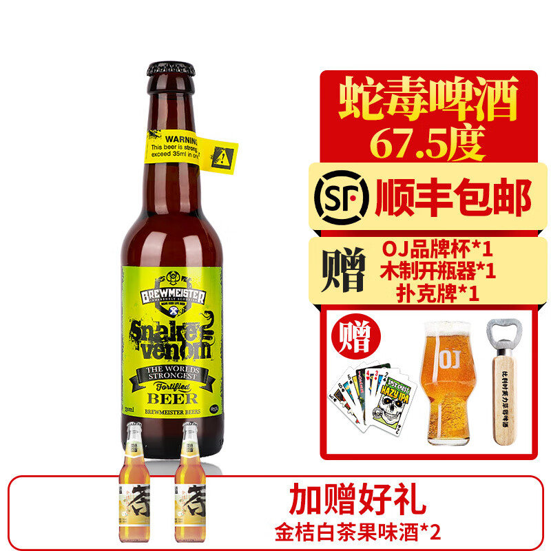 Brewmeister 布瑞美斯特 67.5度蛇毒烈性高度精酿啤酒苏格兰snake venom毒蛇之液 单瓶装67.5度蛇毒之液