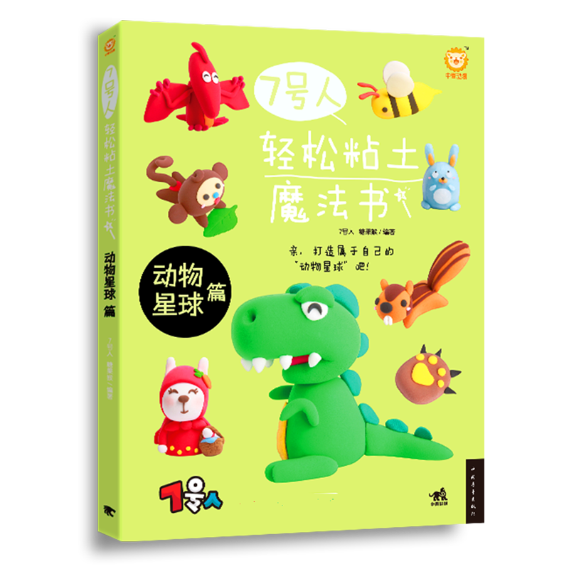 7号人轻松粘土魔法书:动物星球篇