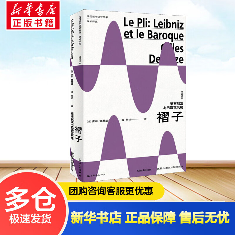 褶子 莱布尼茨与巴洛克风格 修订译本 (法)吉尔·德勒兹 杨洁 译 书籍