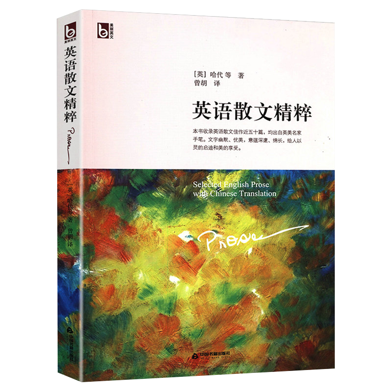 【包邮】英语读物世界精选英语美文演讲短篇小说散文书信读物中英文对照读物书 英语散文精粹（英汉对照）（定价39元）