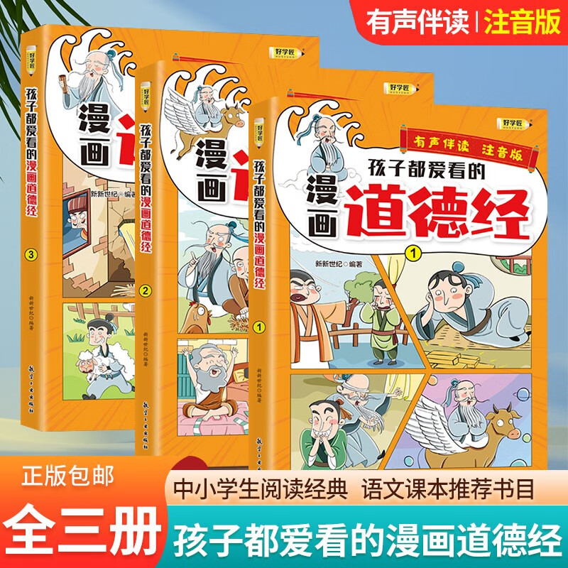 好学匠漫画国学 这才是孩子爱看的漫画史记全套15册 写给儿童的中国历史百科漫画故事书 小学生课外阅读书籍阅文课本推荐阅读书目 漫画道德经 共3本 【3~12】