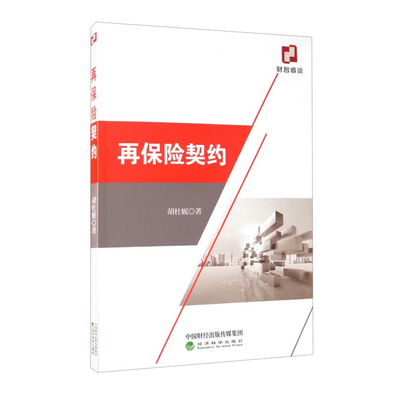 【正版】再保险契约 经济科学 9787514154665