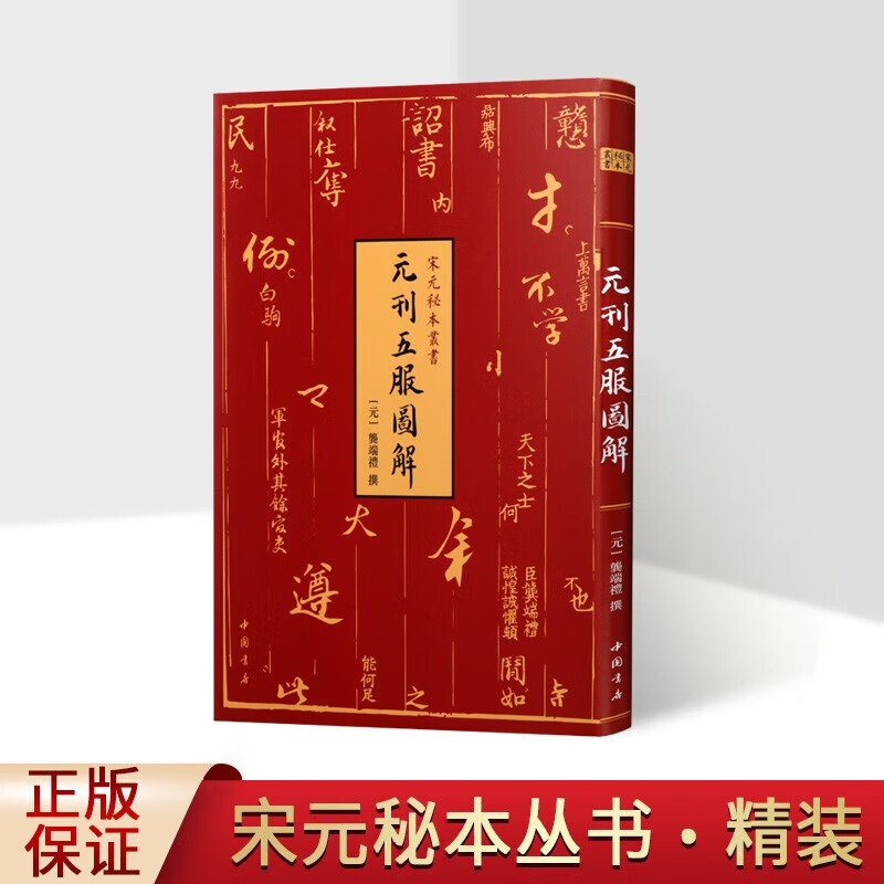 元刊五服图解 元龚端礼 宋元秘本丛书 珍稀元刊本 古代丧服制度 古代