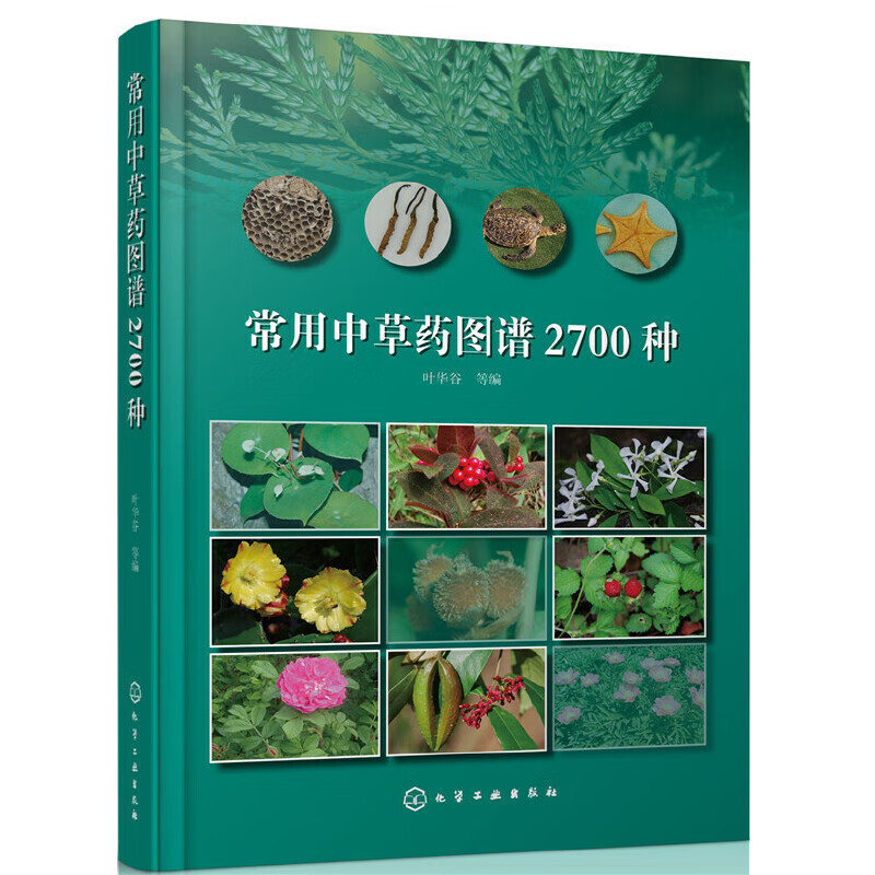 常用中草药图谱2700种叶华谷图解中草药大全中药材鉴定图典彩图全图鉴