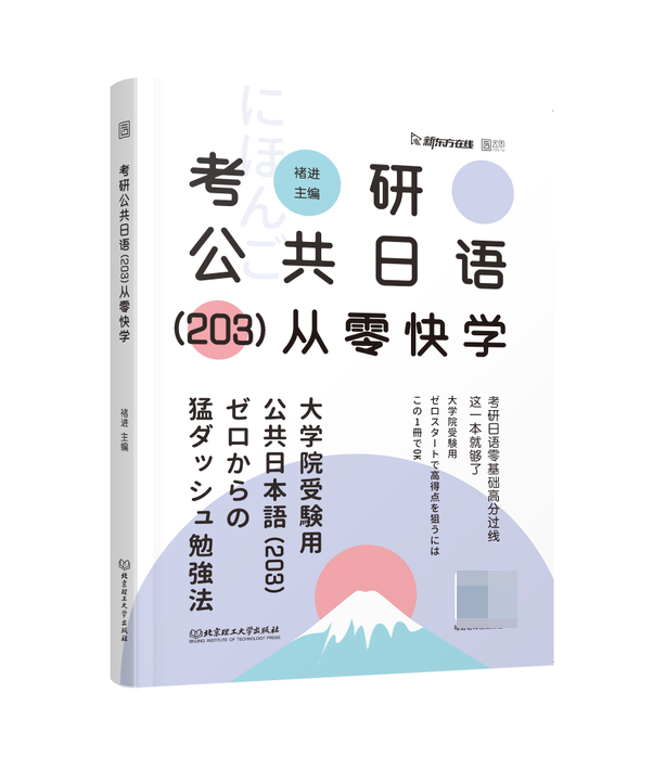 考研公共日语(203)从零快学