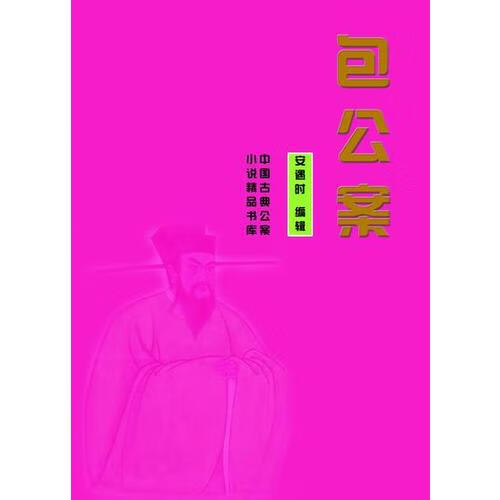 包公案【精选】