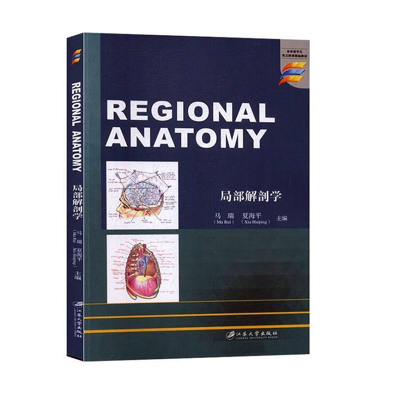 局部解剖学 马瑞 医学 9787568411271