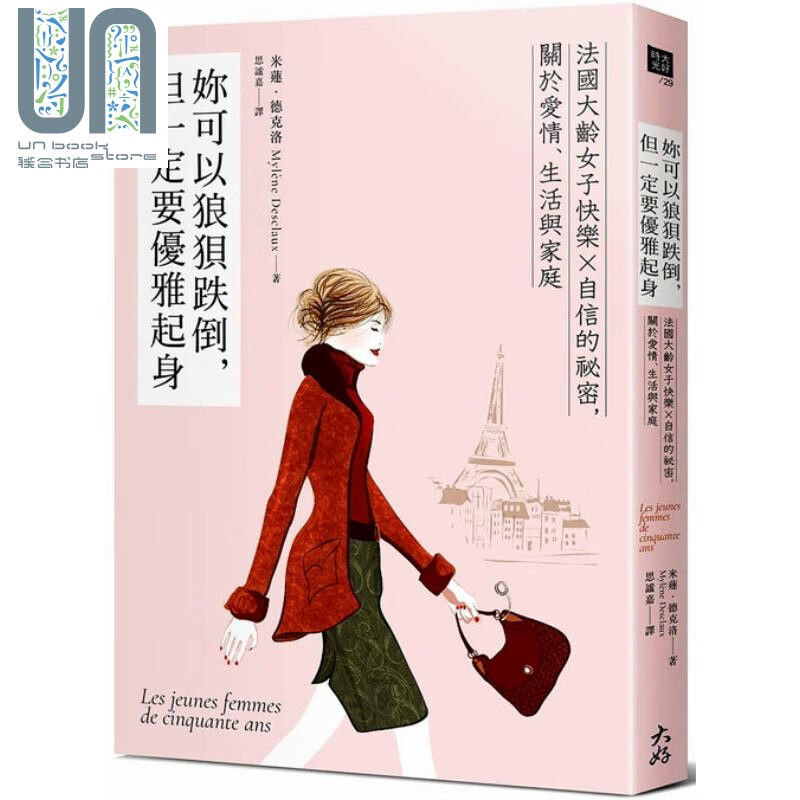 你可以狼狈跌倒 但一定要优雅起身 法国大龄女子快乐X自信的秘密 关於爱情生活 大好书屋 励志