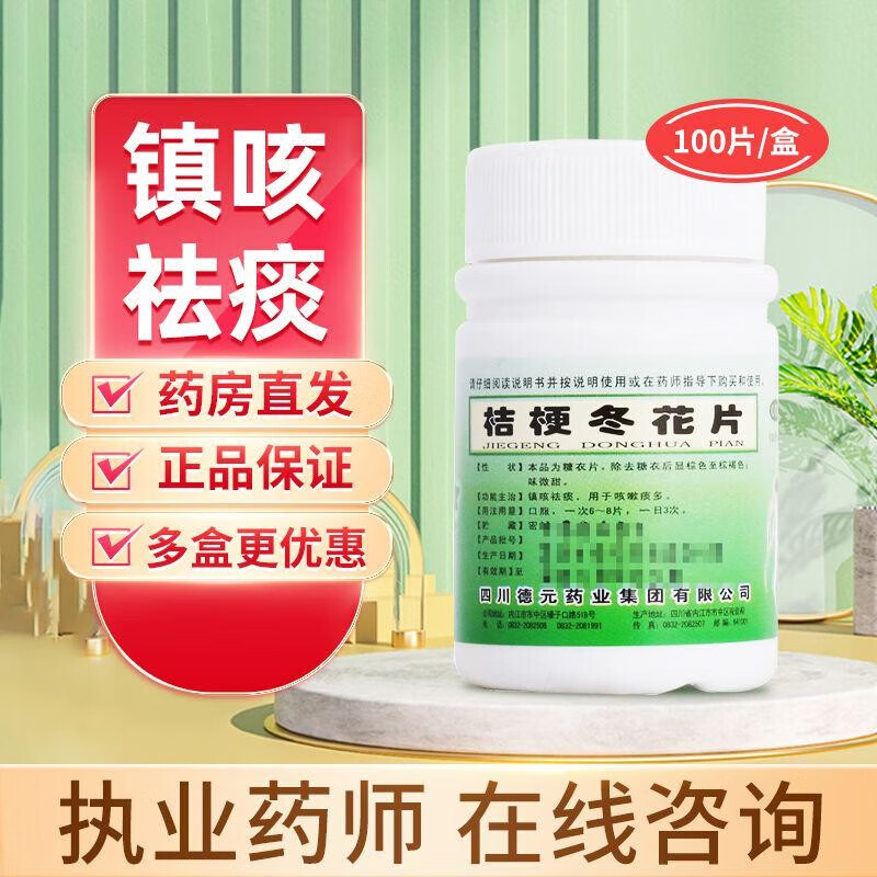 德辉 桔梗冬花片 100片 镇咳祛痰用于咳嗽痰多支气管炎 止咳平喘化痰