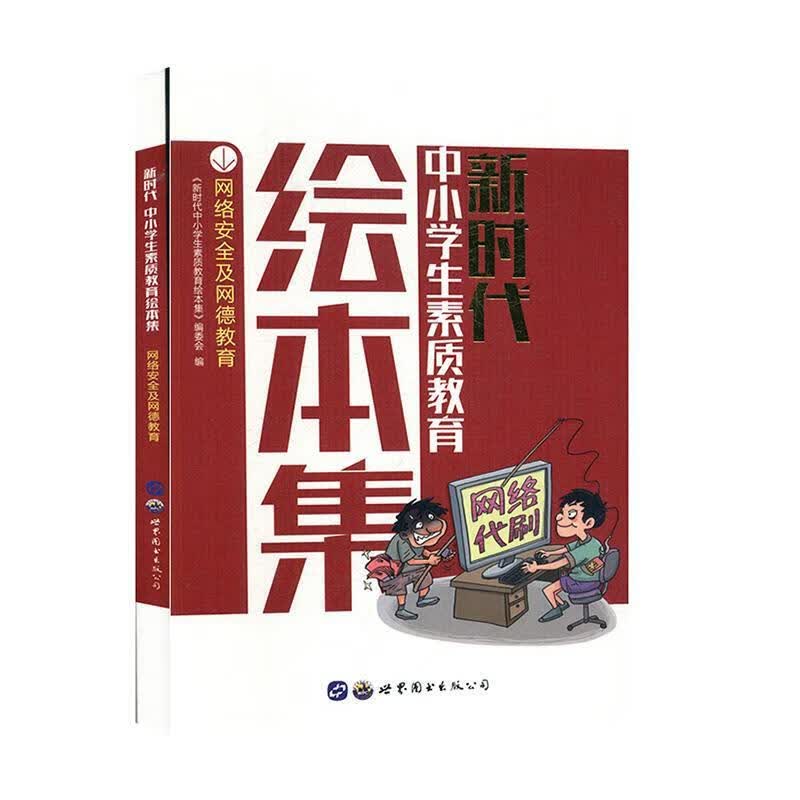 网络安全及网德教育 【正版】