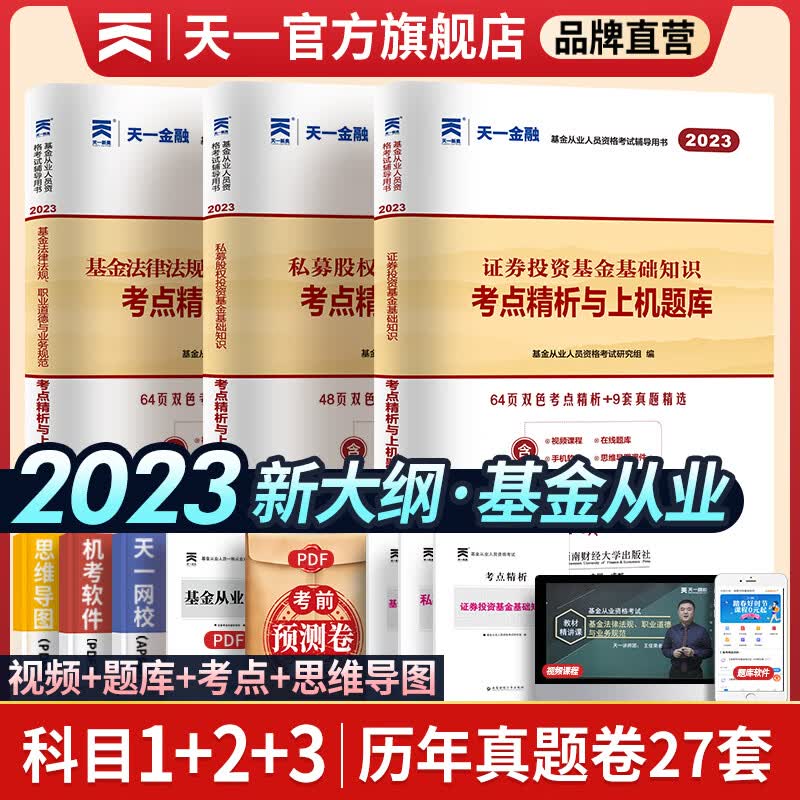 天一基金从业资格考试教材2023官方证券投资基金私募股权官方教材辅导真题试卷科目一二三自选 科目一二三：3真题试卷+3考点