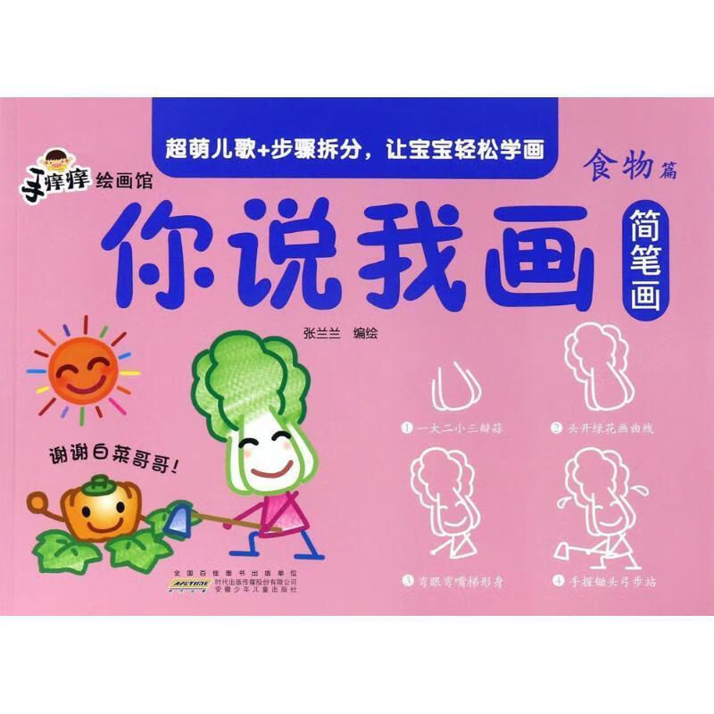 手痒痒绘画馆:你说我画简笔画--简笔画【稀缺图书,放心购买】