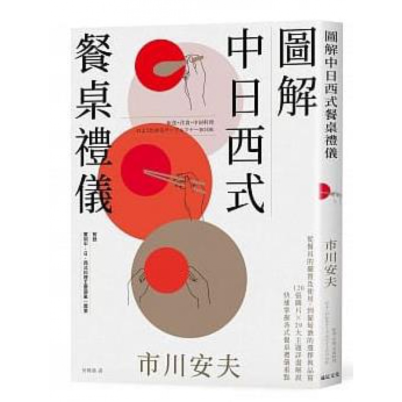 现货正版 图解中日西式餐桌礼仪从餐具的摆置及使用 到葡萄酒的选择与品尝 19 市川安夫 远足文化