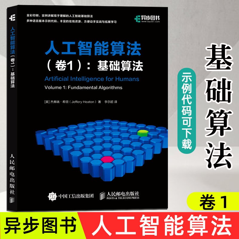 人工智能算法 卷1 基础算法