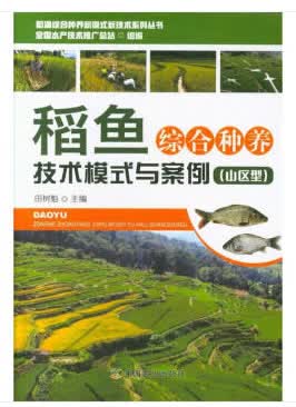 稻鱼综合种养技术模式与案例