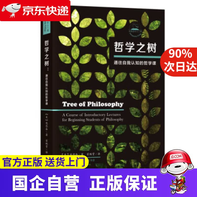 【正版新书】哲学之树 通往自我认知的12周哲学课 庞思奋 9787108069306 生活·读书·新知三联书店
