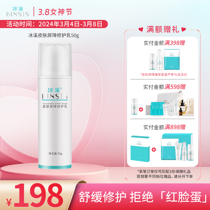 冰溪皮肤屏障修护乳 舒缓不刺激清爽修护敏感肌肤补水保湿乳液水润 50g