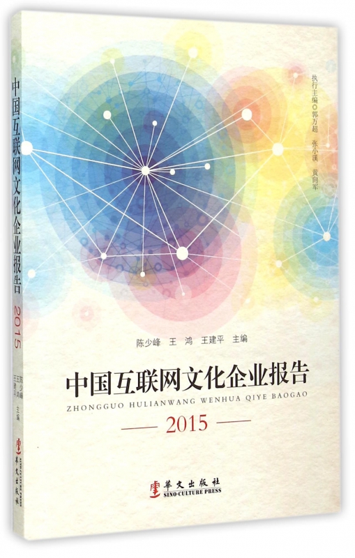 中国互联网文化企业报告(2015)