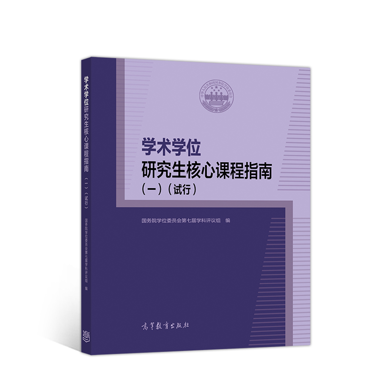 学术学位研究生核心课程指南（一）（试行）