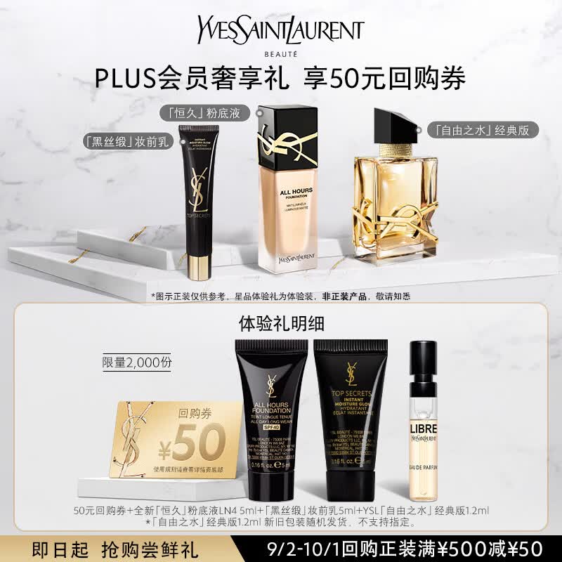 YSL圣罗兰PLUS会员礼（恒久粉底液+妆前乳+自由之水）怎么样,好用不?