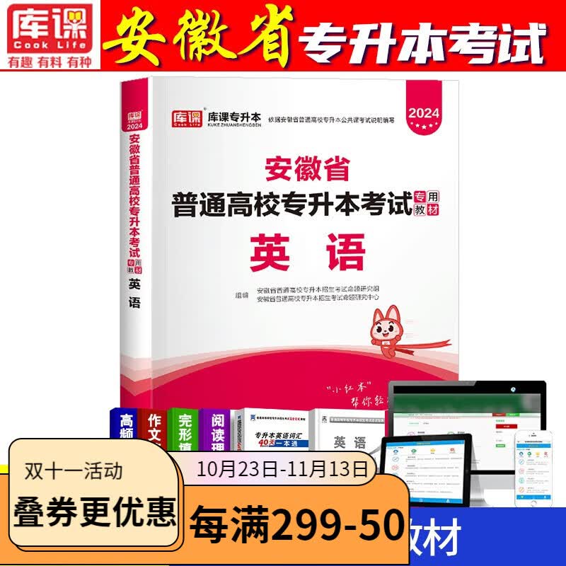 库课2024安徽省专升本考试教材 安徽专升本2024教材 2024统招安徽专升本历年真题 专升本英语 专升本高数专升本考试 教材【英语】怎么看?