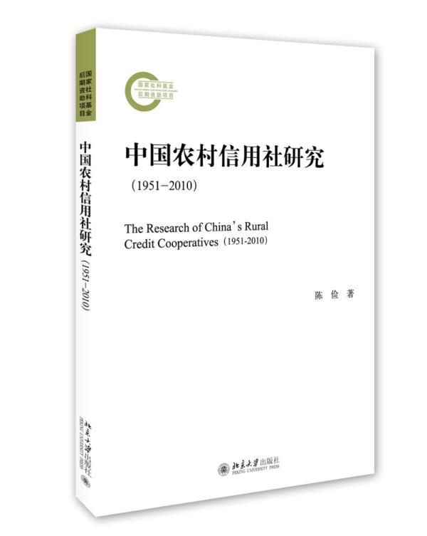 中国农村信用社研究:1951-2010:1951-2010 金融与投资 陈俭 北京大学出版社 978 书籍