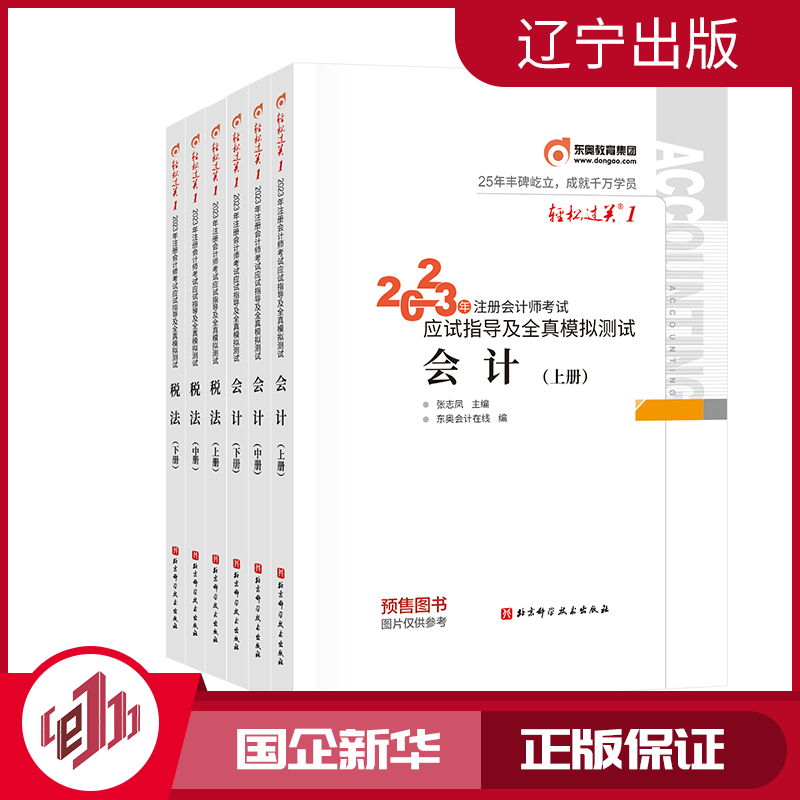 2023东奥注会轻一会计税法(6册)
