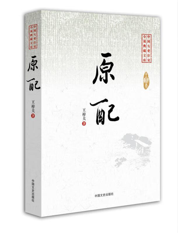 原配 王梓夫 著【正版】