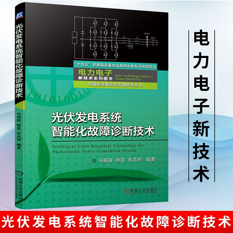 光伏发电系统智能化故障诊断技术马铭遥 徐君 张志祥 编著 太阳能光伏发电 故障诊断 机械工业出版社