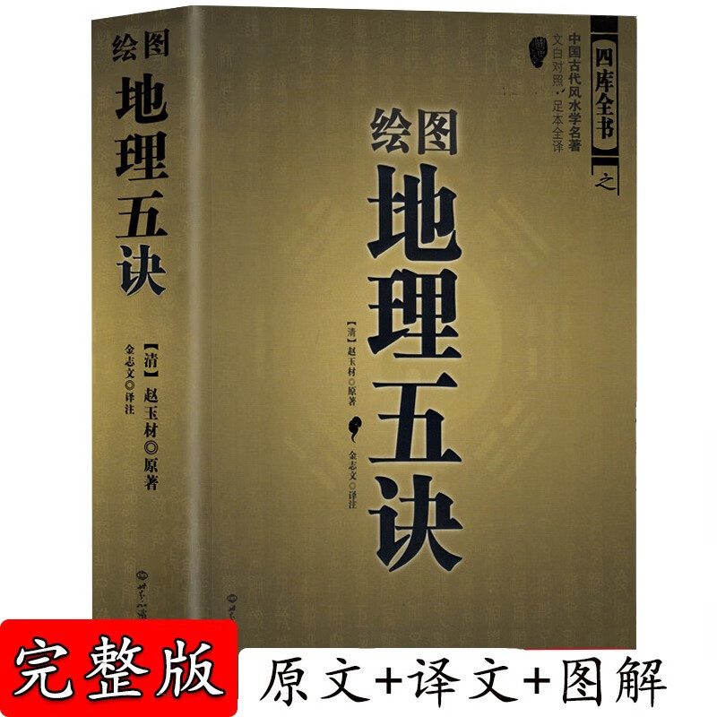 现货】风水书籍 绘图 地理五诀赵玉才 九