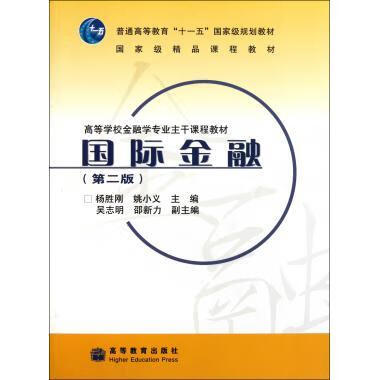 国际金融 杨胜刚,姚小义 编 高等教育出版社 9787040280104