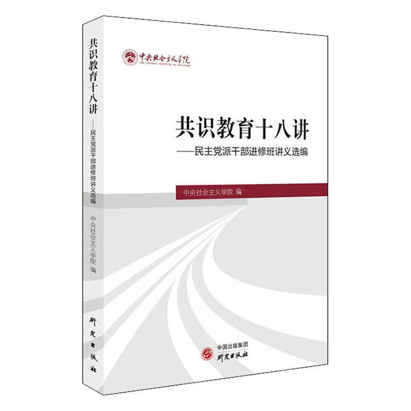 《共识教育十八讲——民主党派干修班讲义选编》 中央社会义学院 研究出版社 9787519908744